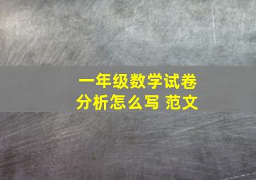 一年级数学试卷分析怎么写 范文